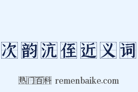 次韵沆侄近义词是什么意思的图片